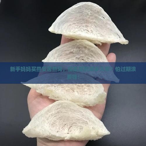 燕安居燕窝保质期多久