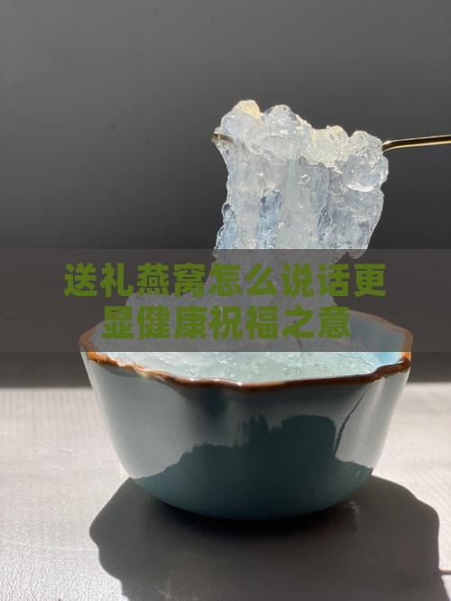 家长送礼燕窝怎么说话