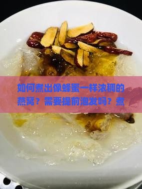 燕窝怎么煮出来像蜜一样