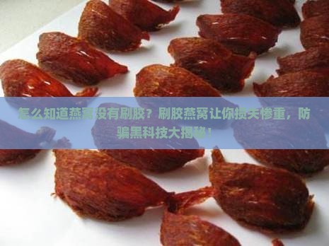 怎么知道燕窝没有刷胶
