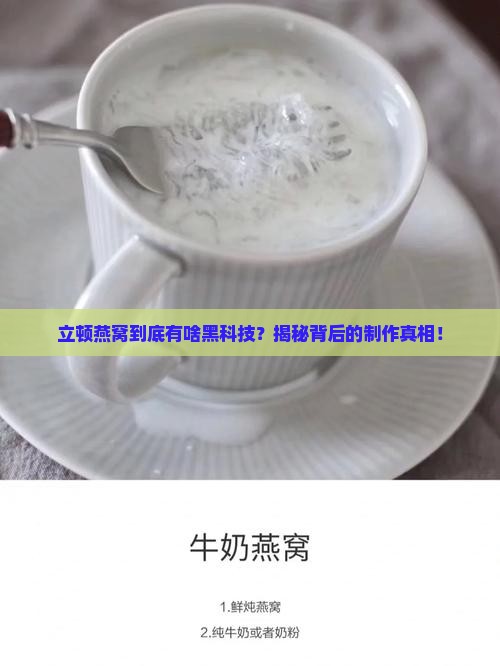 立顿燕窝是怎么做出来的