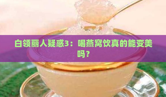 燕窝饮有什么营养价值吗