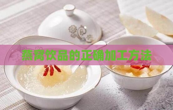 燕窝怎么加工饮用水喝