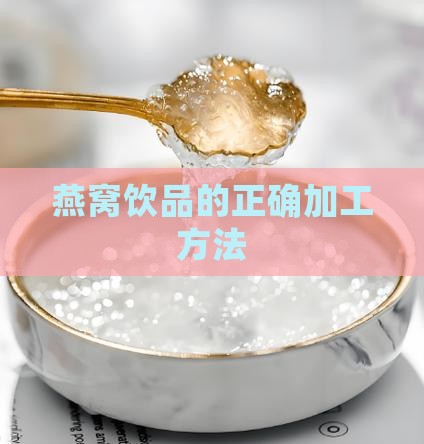 燕窝怎么加工饮用水喝