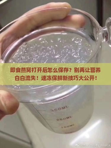 即食燕窝打开后怎么保存