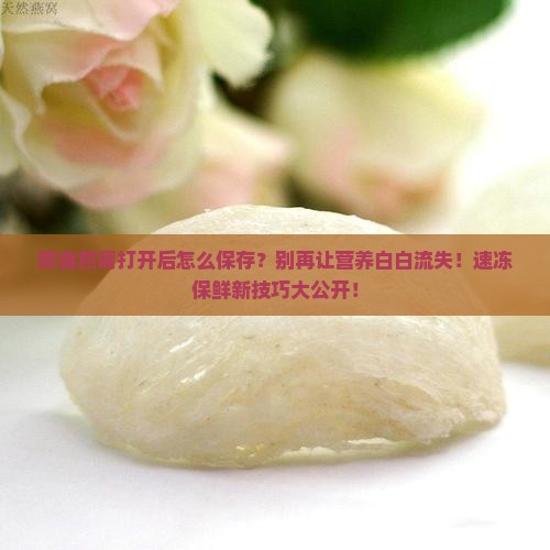 即食燕窝打开后怎么保存