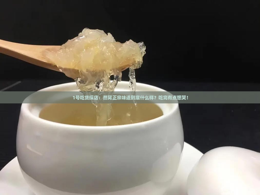燕窝正宗味道是什么样的