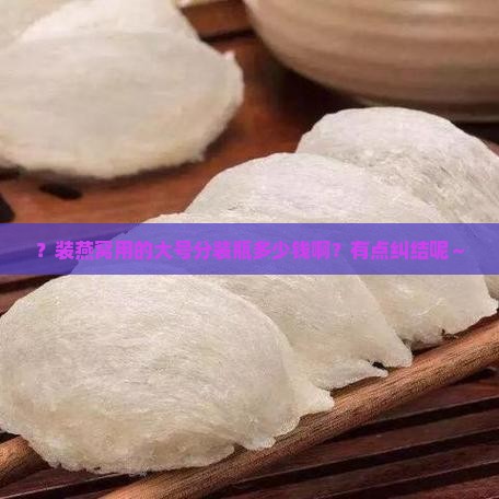 装燕窝分装瓶大号多少钱