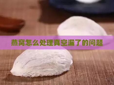 溯源燕窝真空漏了怎么办
