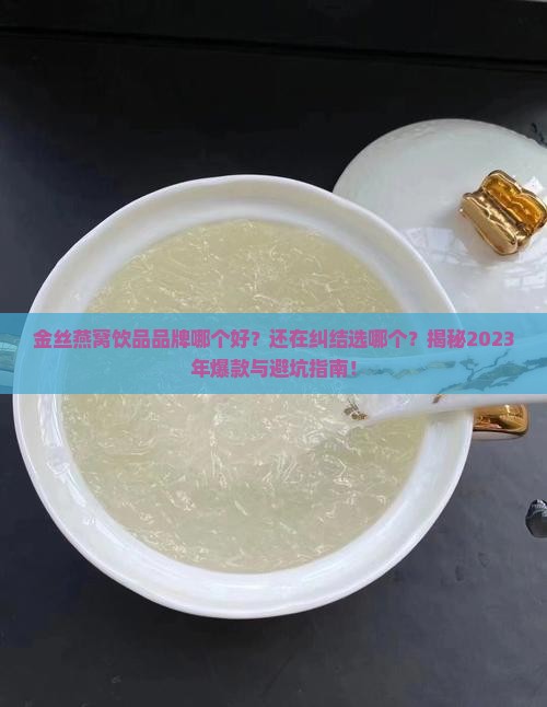 金丝燕窝饮品品牌哪个好