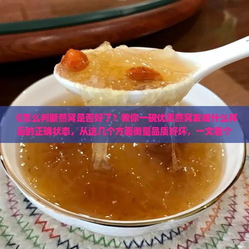 怎么看燕窝是否泡发好了