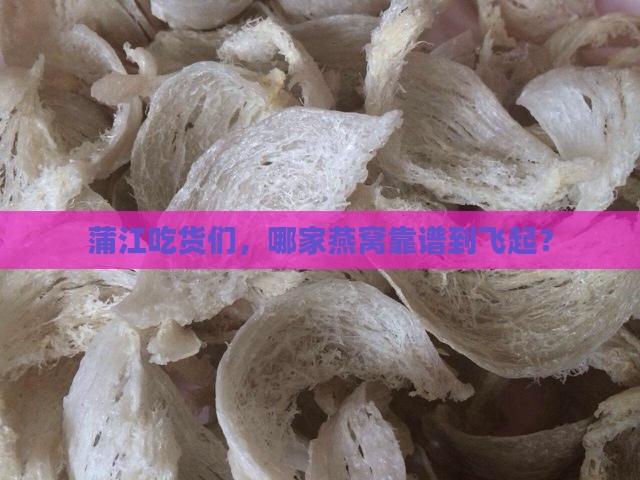 蒲江县哪里卖燕窝好些呢