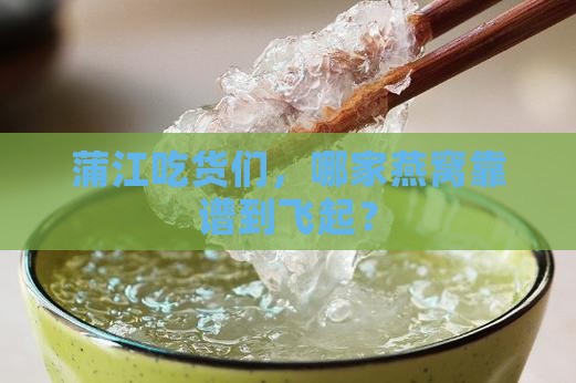 蒲江县哪里卖燕窝好些呢