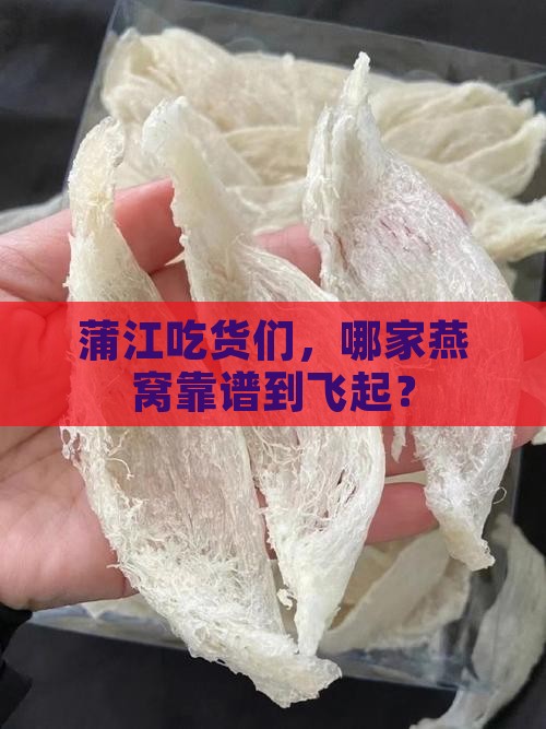 蒲江县哪里卖燕窝好些呢