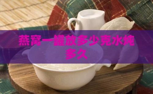 燕窝一罐放几克水炖多久