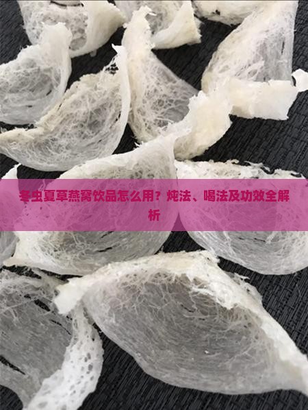 冬虫夏草燕窝饮品怎么用