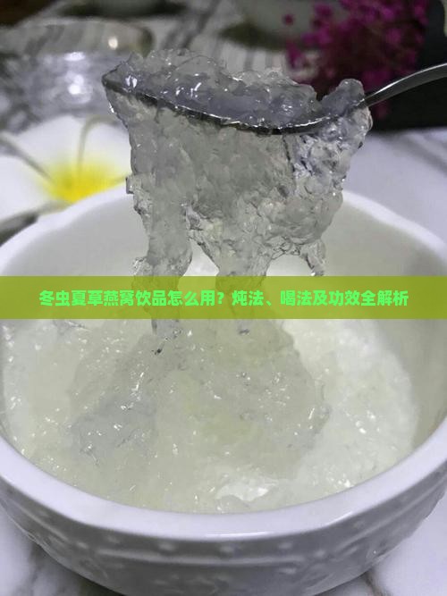 冬虫夏草燕窝饮品怎么用