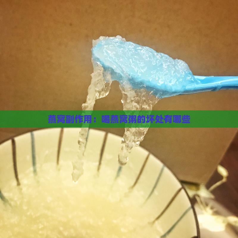 燕窝粥喝了有什么坏处