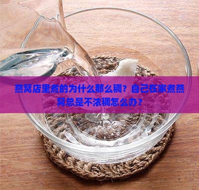 燕窝店里煮的怎么那么稠