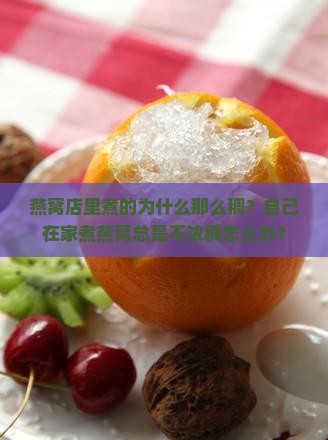 燕窝店里煮的怎么那么稠