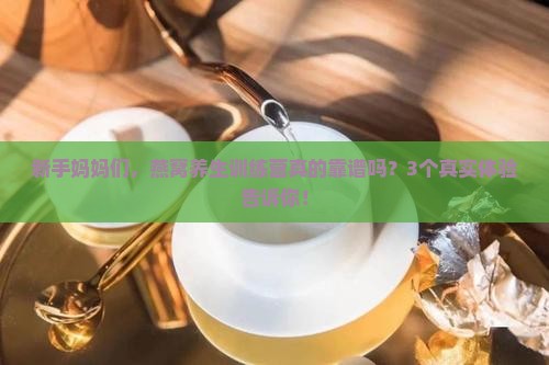 燕窝养生训练营怎么样啊