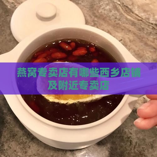 燕窝专卖店有哪些西乡