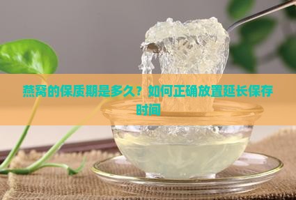 燕窝怎么放置多久会坏呢