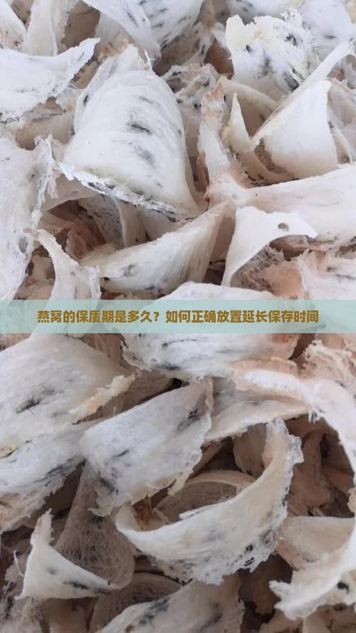 燕窝怎么放置多久会坏呢