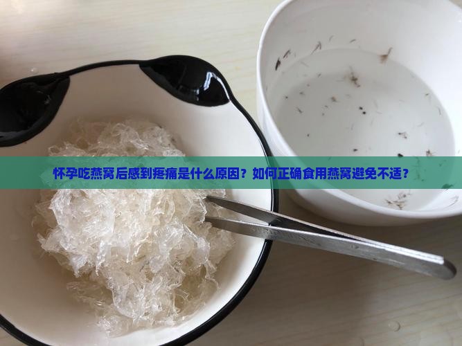 怀孕燕窝疼是怎么回事