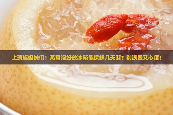 燕窝泡了可以保鲜多久