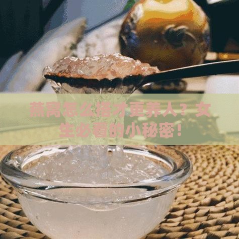 燕窝加什么更滋补呢女性