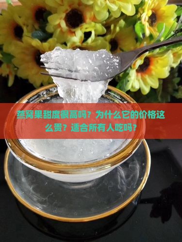 燕窝果甜度很高吗为什么