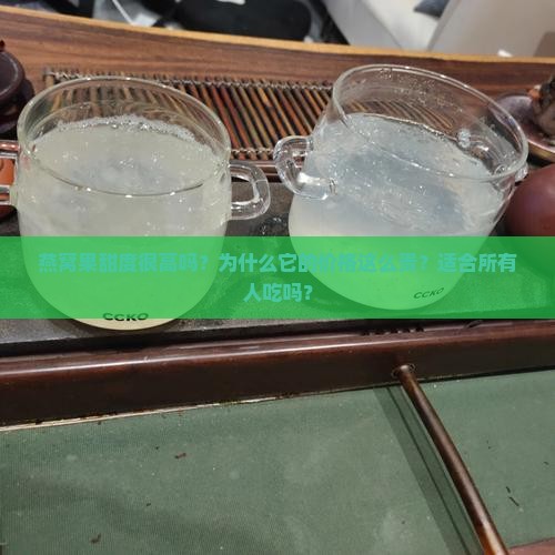 燕窝果甜度很高吗为什么