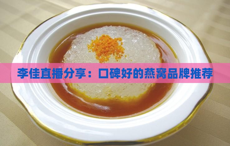 燕窝什么牌子好李佳琪