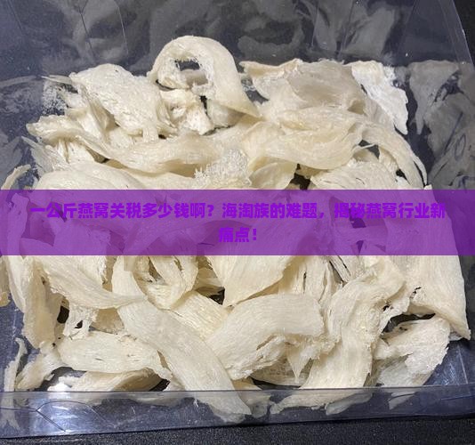 一公斤燕窝关税多少钱啊