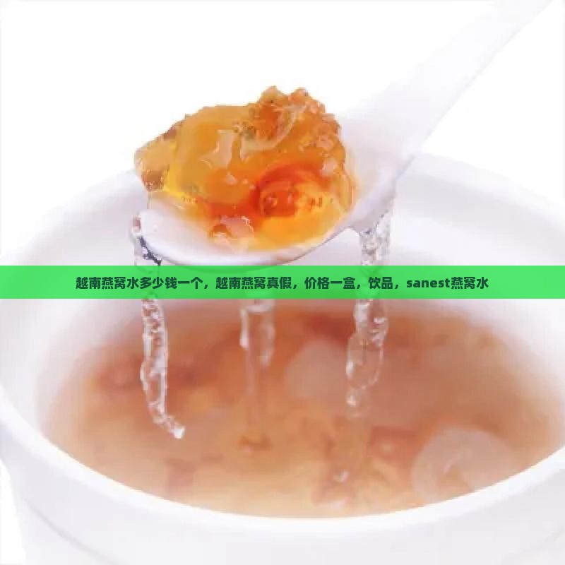 越南燕窝水多少钱一个