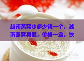 越南燕窝水多少钱一个