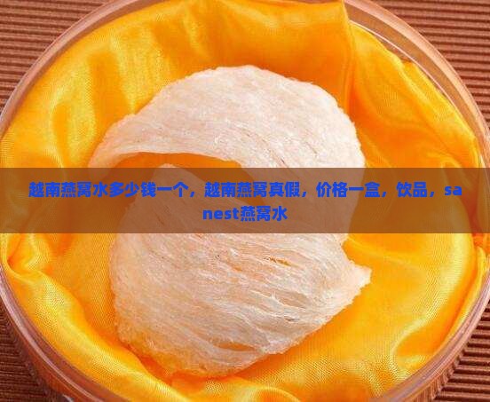 越南燕窝水多少钱一个