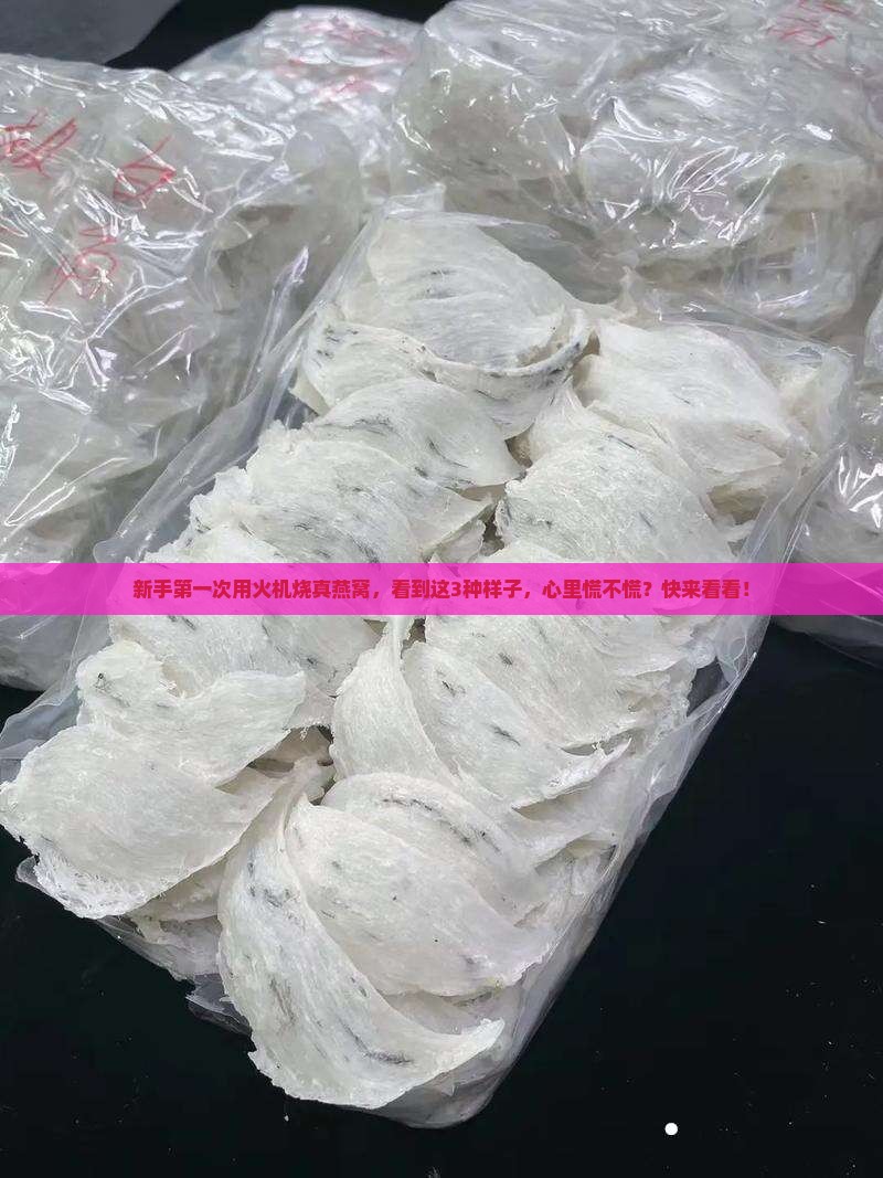 真燕窝火机烧过后什么样