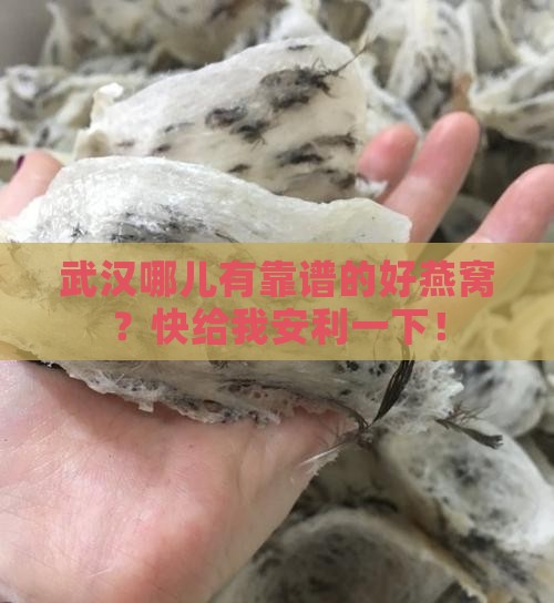 武汉哪里能买到好燕窝