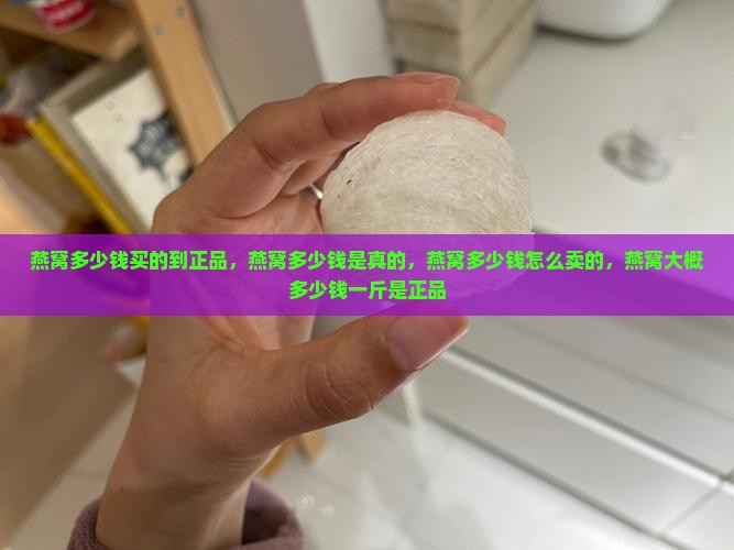 燕窝多少钱买的到正品