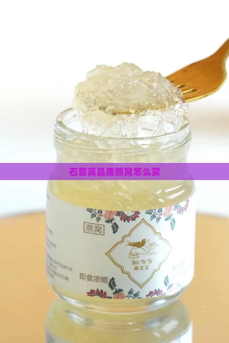 石首高品质燕窝怎么买