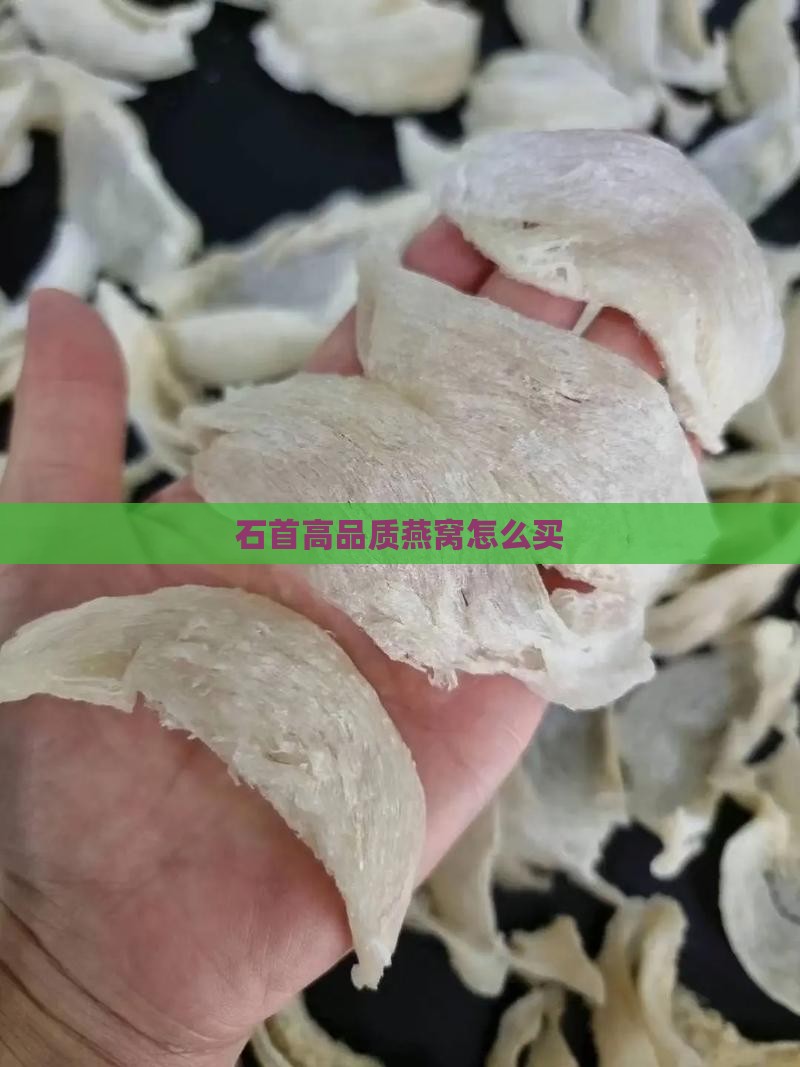 石首高品质燕窝怎么买