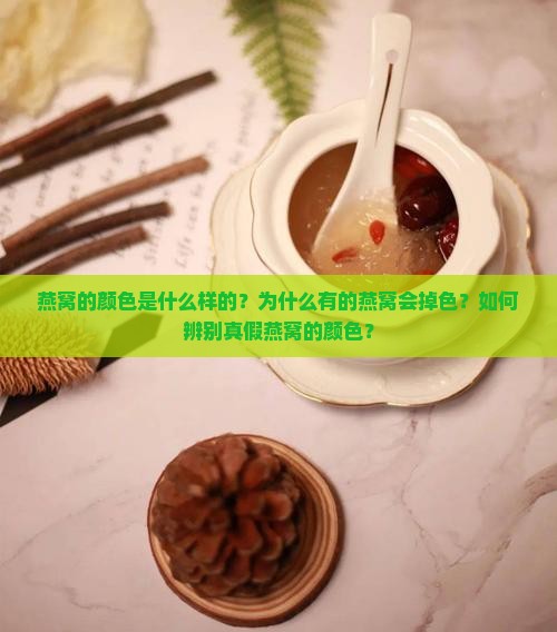 燕窝是什么颜色不会掉色