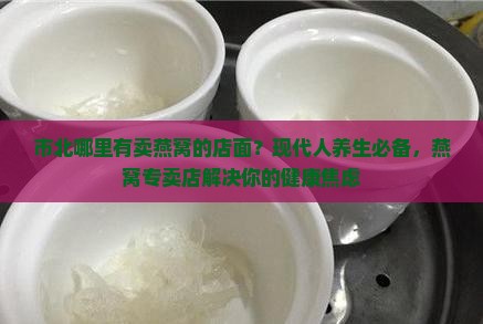 市北哪里有卖燕窝的店面