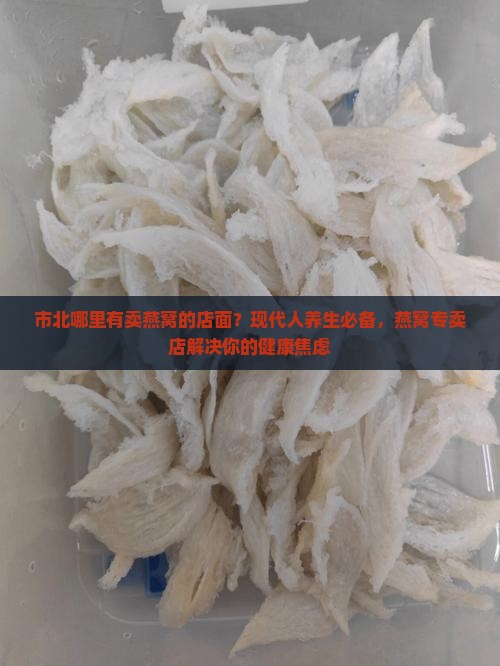 市北哪里有卖燕窝的店面