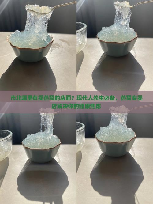 市北哪里有卖燕窝的店面