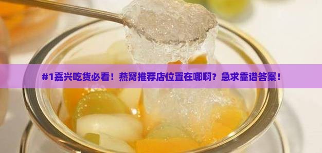 嘉兴燕窝推荐店在哪里啊