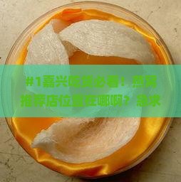 嘉兴燕窝推荐店在哪里啊