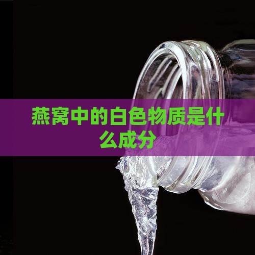 燕窝里面白球是什么成分